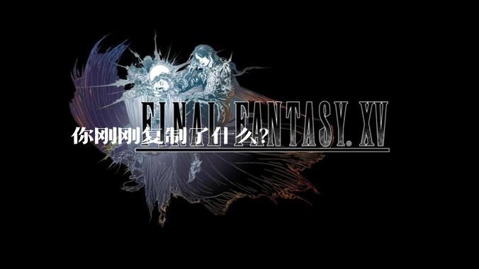 你刚刚复制了什么？