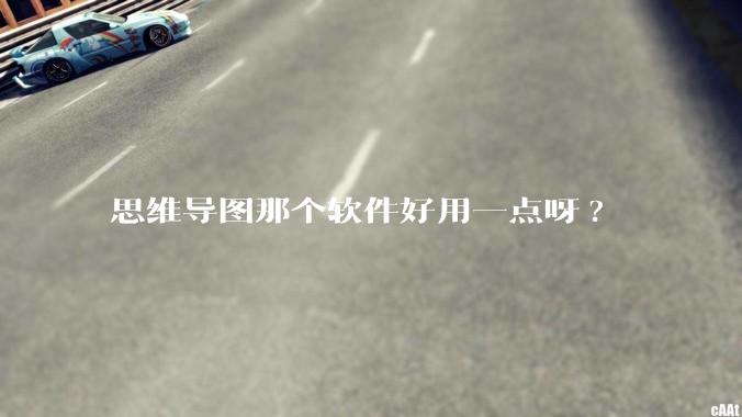 思维导图那个软件好用一点呀?