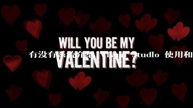 有没有系统介绍 Visual Studio 使用和技巧的书籍？