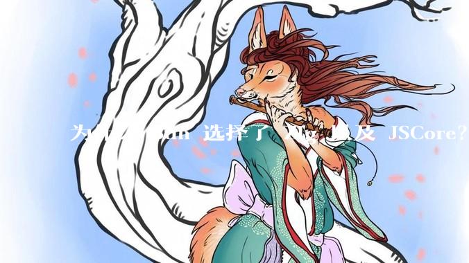 为什么 Bun 选择了 Zig 以及 JSCore？