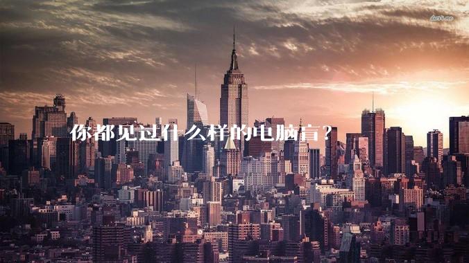 你都见过什么样的电脑盲？