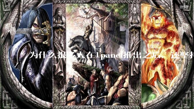 为什么很多人在1panel推出之后，还坚持用宝塔面板？