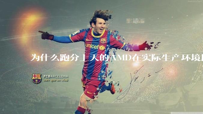 为什么跑分上天的AMD在实际生产环境比Intel体感差？