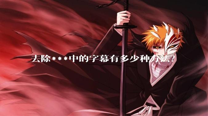 去除***中的字幕有多少种方法？