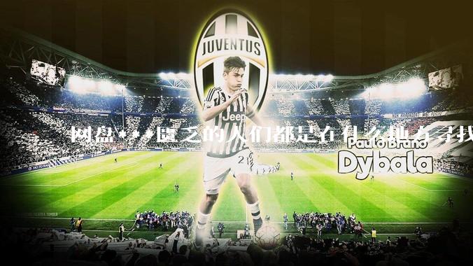 网盘***匮乏的人们都是在什么地方寻找***呢？