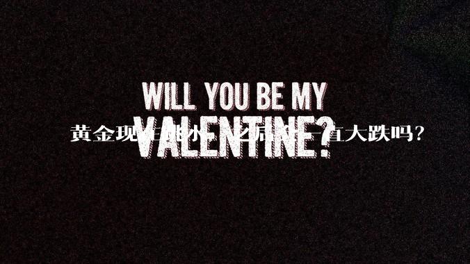 黄金现在跳水，之后会一直大跌吗？