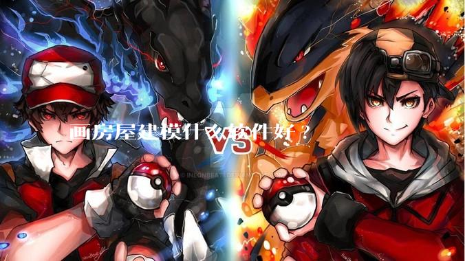 画房屋建模什么软件好?