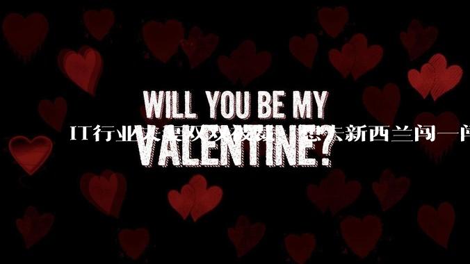 IT行业夫妻双双被裁，想去新西兰闯一闯可以吗？