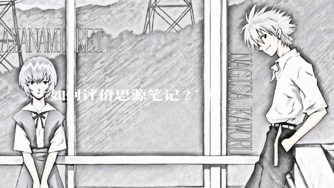 如何评价思源笔记?