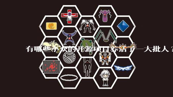 有哪些小众的开源项目养活了一大批人?