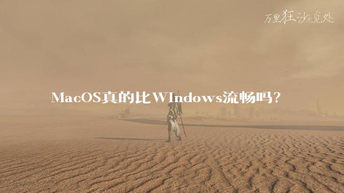MacOS真的比Windows流畅吗？
