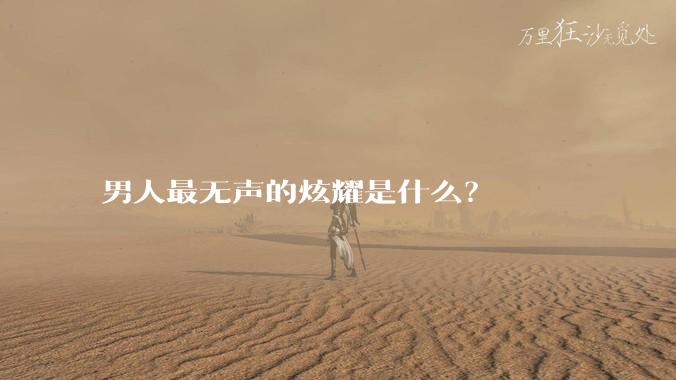 男人最无声的炫耀是什么？