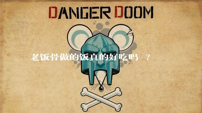 老饭骨做的饭真的好吃吗 ?