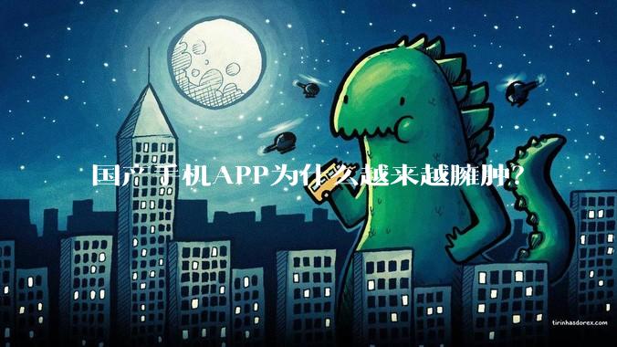 国产手机APP为什么越来越臃肿？