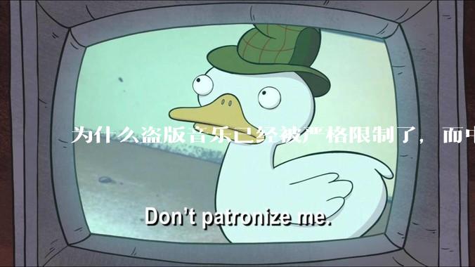 为什么盗版音乐已经被严格限制了，而中国音乐却还是没有发展起来？
