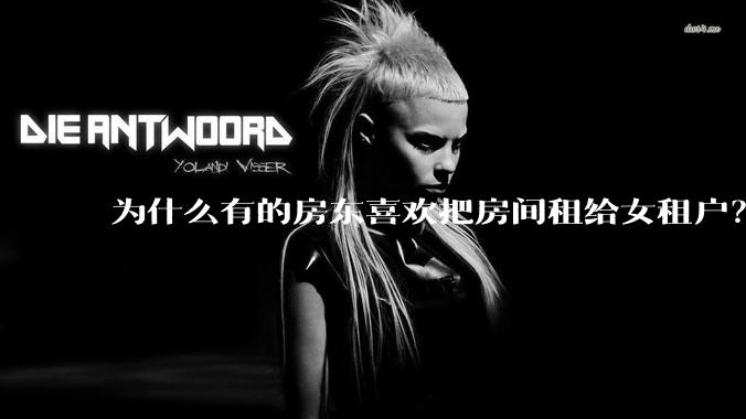 为什么有的房东喜欢把房间租给女租户？