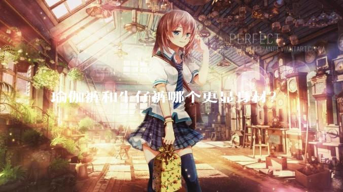 瑜伽裤和牛仔裤哪个更显身材？