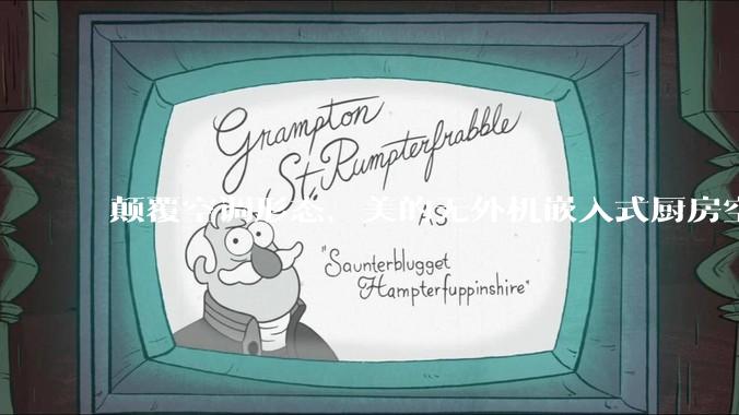 颠覆空调形态，美的无外机嵌入式厨房空调新品是黑科技还是噱头？