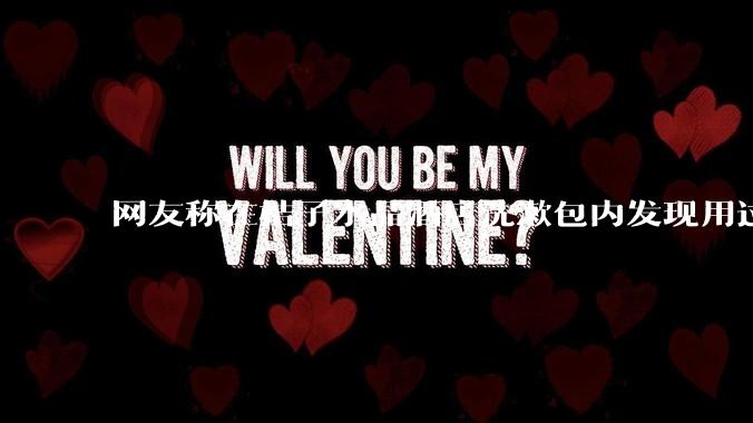 网友称在桔子水晶酒店洗漱包内发现用过的四联检测盒，具体是怎么回事？酒店要承担哪些责任？