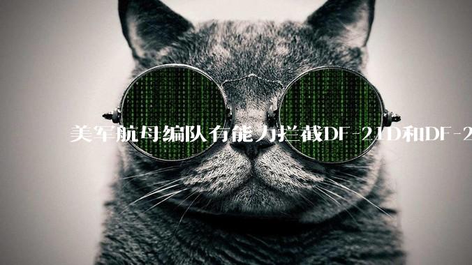 美军航母编队有能力拦截DF-21D和DF-26吗？