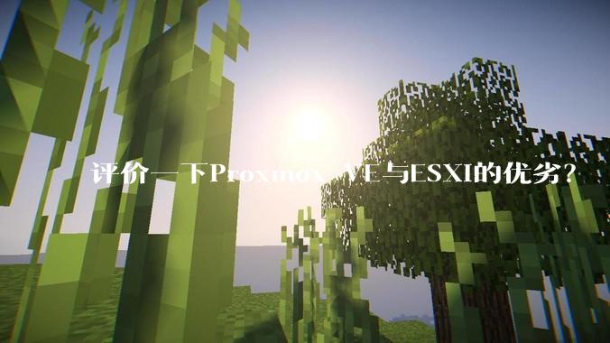 评价一下Proxmox VE与ESXi的优劣？