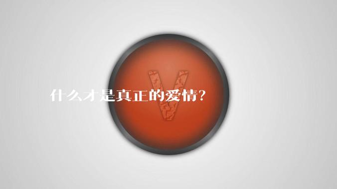 什么才是真正的爱情？