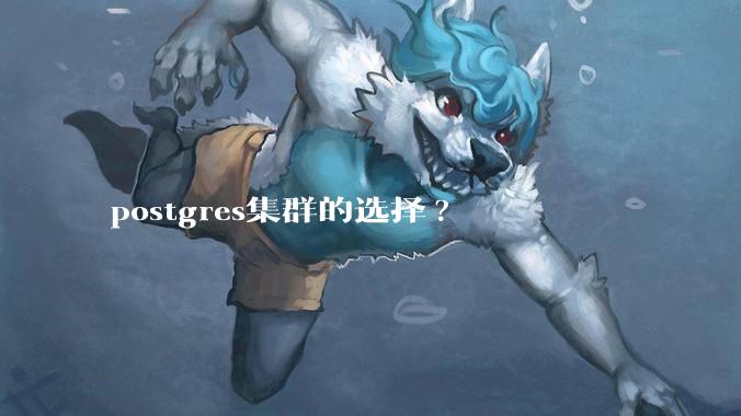 postgres集群的选择?