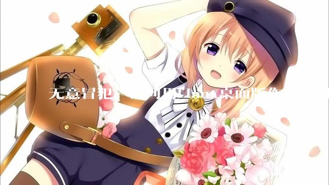 无意冒犯，请问用Linux桌面版作为家用娱乐PC（不含服务器和盒子）的人，真不在乎产品的可用性吗？