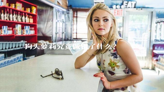 狗头萝莉究竟做错了什么？