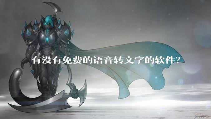 有没有免费的语音转文字的软件？
