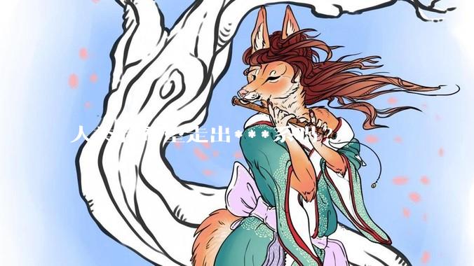 人类有希望走出***系吗?