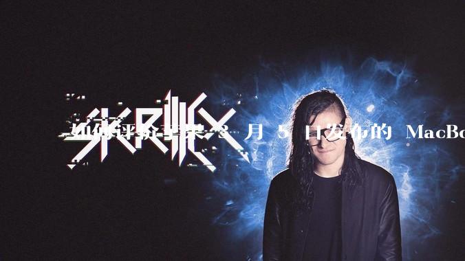 如何评价苹果 3 月 5 日发布的 MacBook Air M4，相比前代有哪些提升？