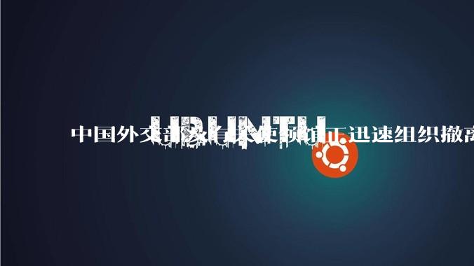 中国外交部及有关使领馆正迅速组织撤离在以、伊的中国公民，目前当地情况如何？