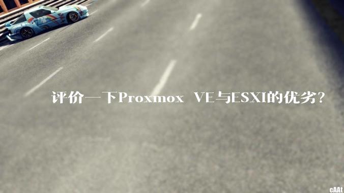 评价一下Proxmox VE与ESXi的优劣？