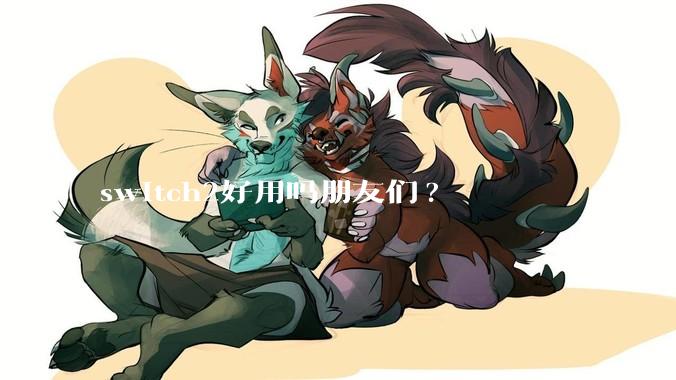 switch2好用吗朋友们?