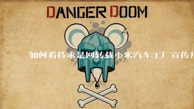 如何看待求是网转载小米汽车工厂宣传片？