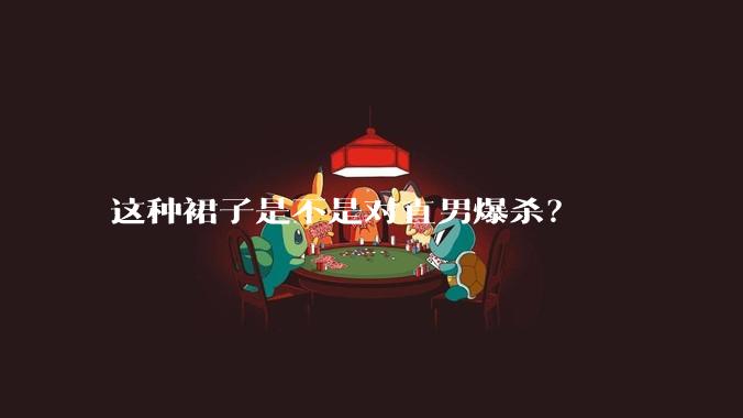 这种裙子是不是对直男爆杀？