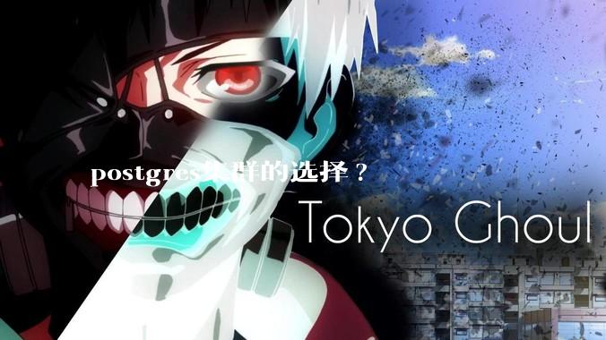 postgres集群的选择?