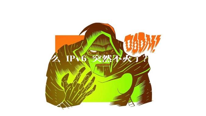 为什么 IPv6 突然不火了？