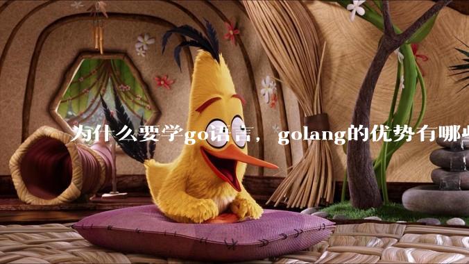 为什么要学go语言，golang的优势有哪些？