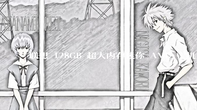 联想 128GB 超大内存迷你 AMD 主机上架，此款主机有哪些亮点？