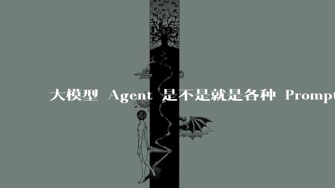 大模型 Agent 是不是就是各种 Prompt 的堆叠？