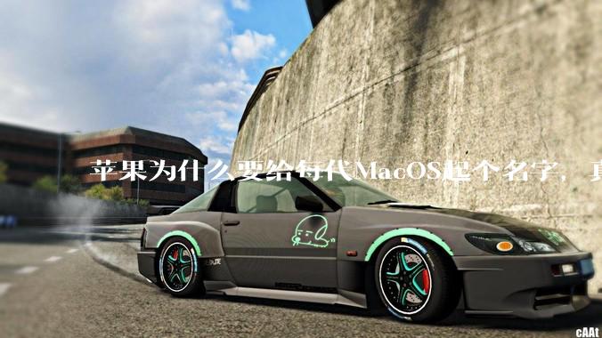 苹果为什么要给每代MacOS起个名字，真以为人们记得住分得清吗？