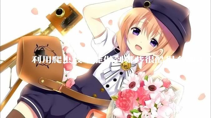 利用爬虫技术能做到哪些很酷很有趣很有用的事情？