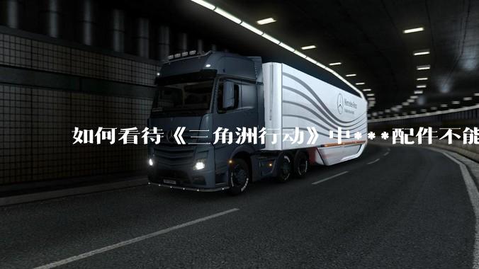 如何看待《三角洲行动》中***配件不能赛保险这一行为？