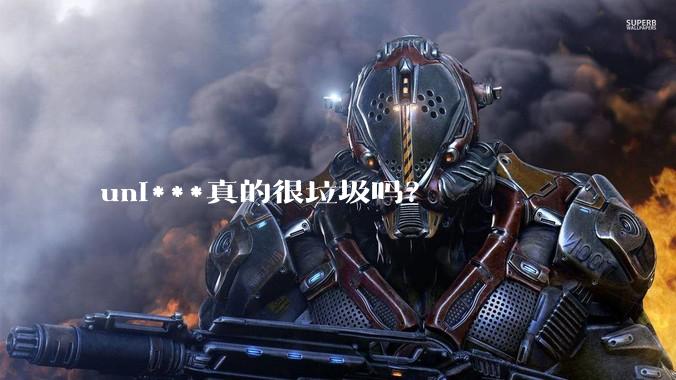 uni***真的很垃圾吗？
