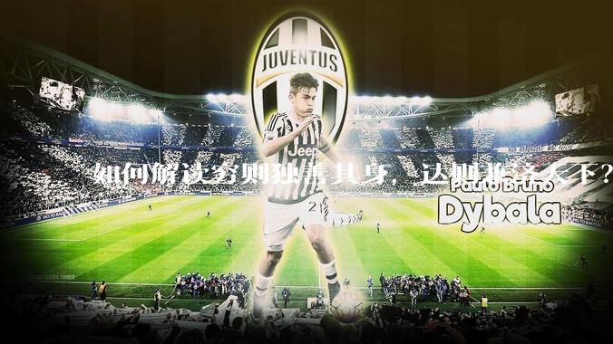 如何解读穷则独善其身，达则兼济天下？