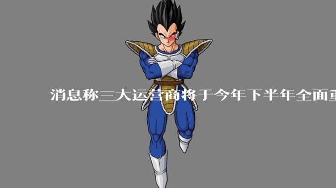 消息称三大运营商将于今年下半年全面重启eSIM，eSIM有哪些好处？为何此前暂停这一业务？