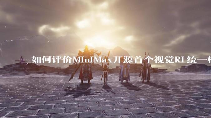 如何评价MiniMax开源首个视觉RL统一框架V-Triune，实现推理感知一肩挑，其技术上有何优势？