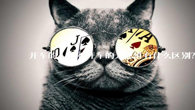 开车的人和不开车的人思维有什么区别？